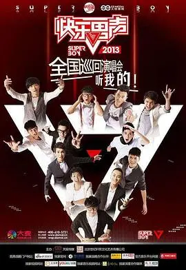 重温青春回忆：《快乐男声2013》十年回顾，梦想与成长的感动旅程