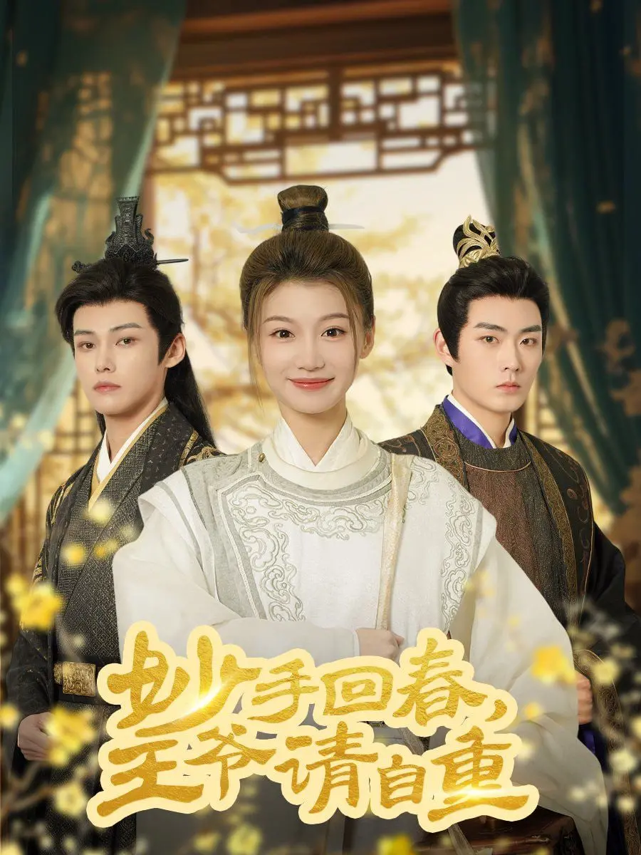 《妙手回春王爷请自重》：古代甜宠与科技探索的奇妙碰撞，王爷追妻火葬场！