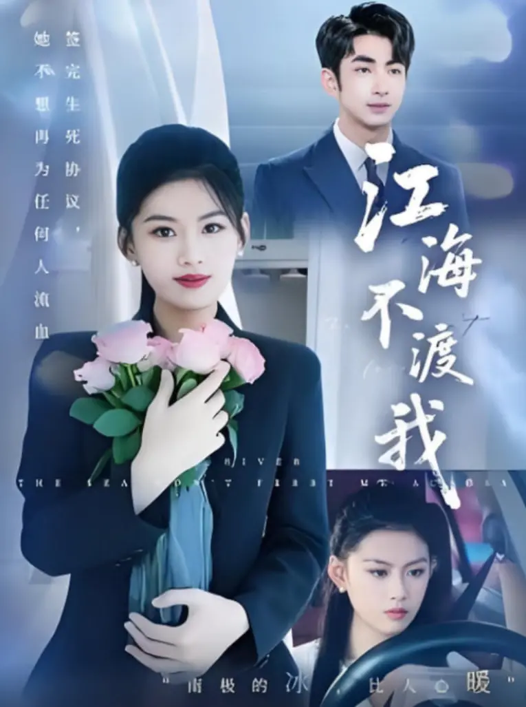 《江海不渡我》：一段关于救赎与遗憾的深刻旅程，直击灵魂的拷问