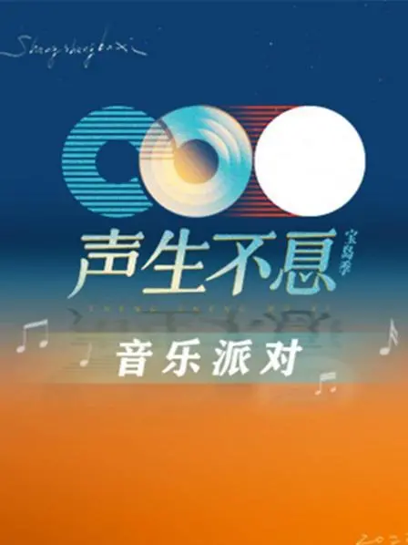 《声生不息·音乐派对》：青春音浪来袭，重温经典，燃爆你的夏日回忆！