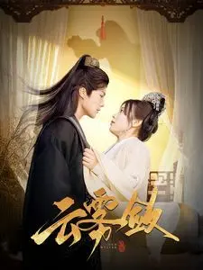 《云雾敛》：迷雾重重的爱恋，虐心至极的情感纠葛，等你拨开云雾见真情！