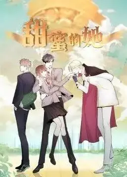 《甜蜜的她》：一部关于爱与救赎的温情治愈之作，带你重拾生活的美好