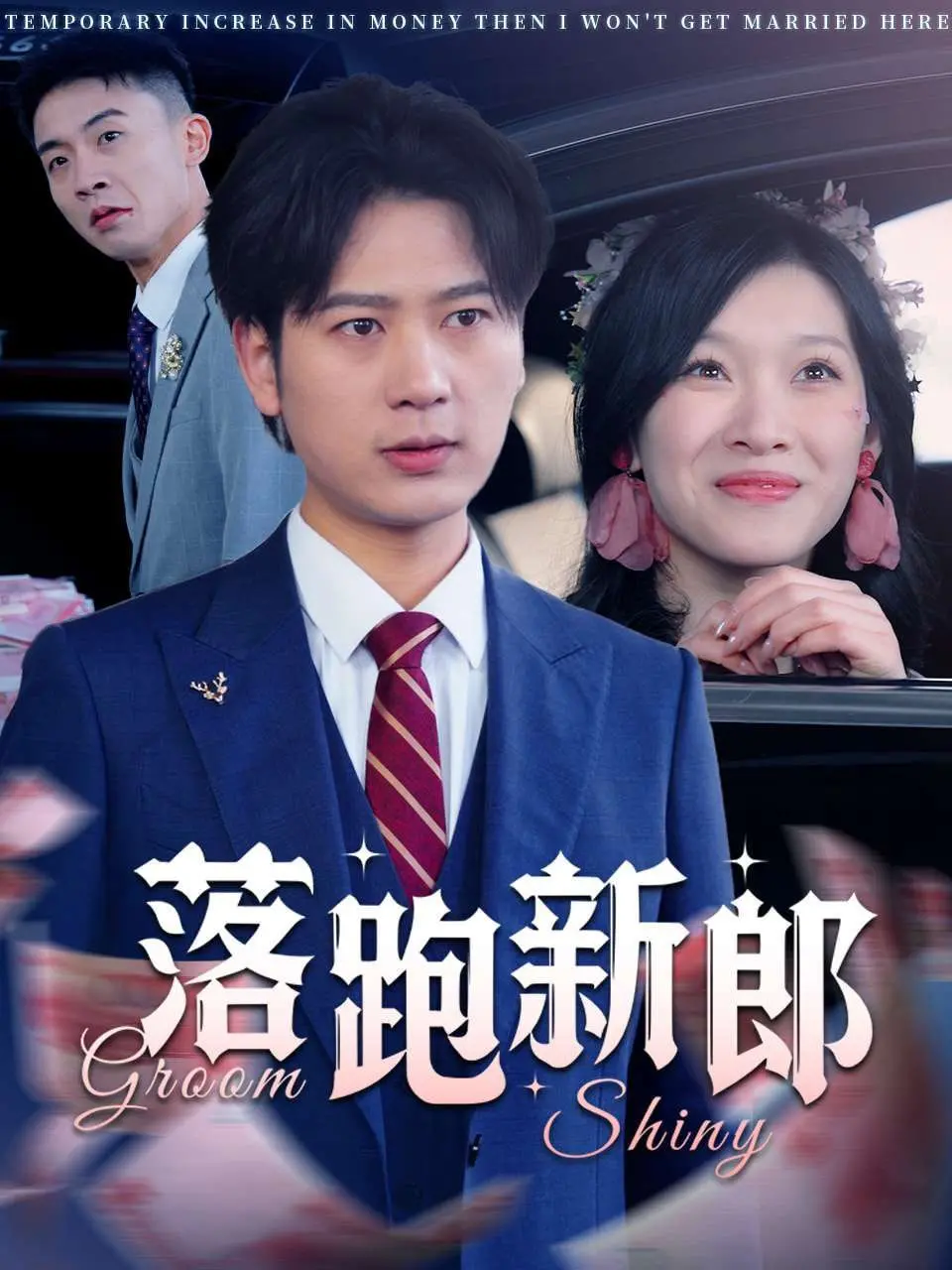 《落跑新郎》：茱莉亚·罗伯茨逃婚九次？爱情喜剧的爆笑与真情！