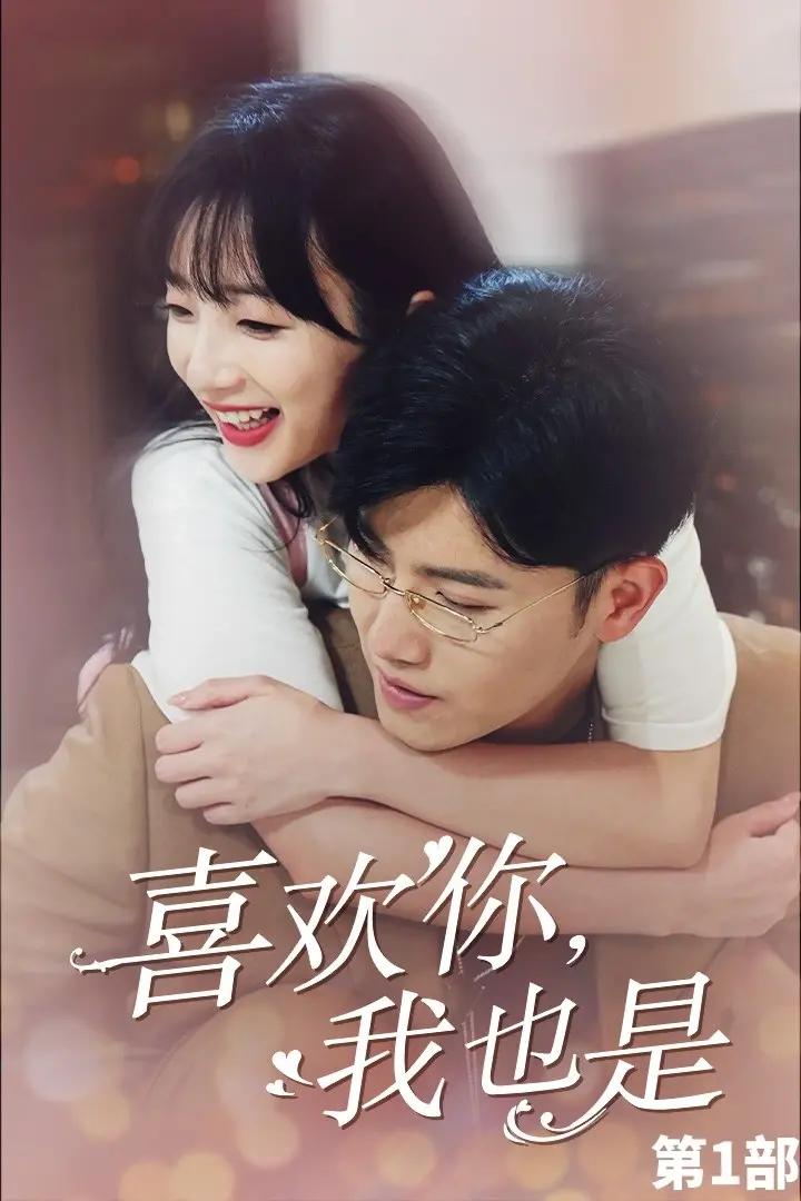 《喜欢你，我也是》第一季：嗑糖恋爱真人秀，谁才是你的心动嘉宾？