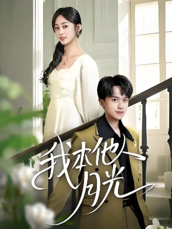 逆袭之恋：《我本他人月光》演绎现代灰姑娘传奇，寻找真爱的暖心故事