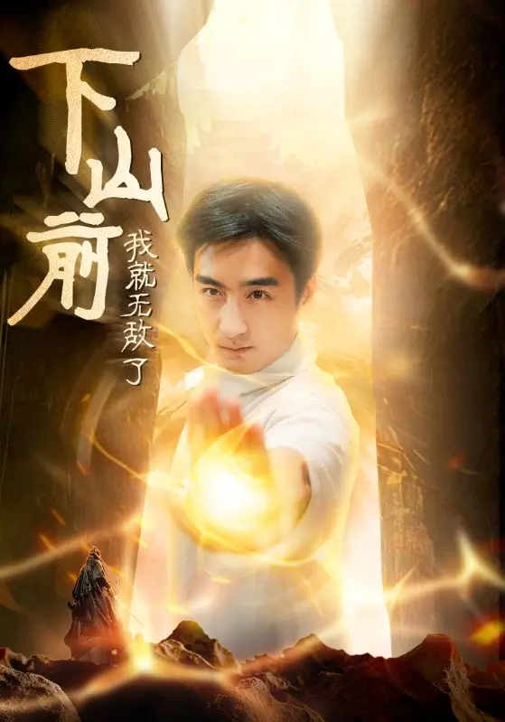 《下山前我就无敌了》：爆笑！看废柴少年如何制霸武林，燃爆你的中二魂！