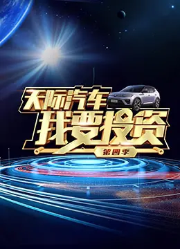 《我要投资 第四季》：看创业者如何妙语连珠，赢得投资！爆笑与机遇并存的真人秀！