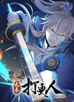 《大奉打更人动态漫画》：许七安的逆袭之路，爆笑破案与热血江湖！