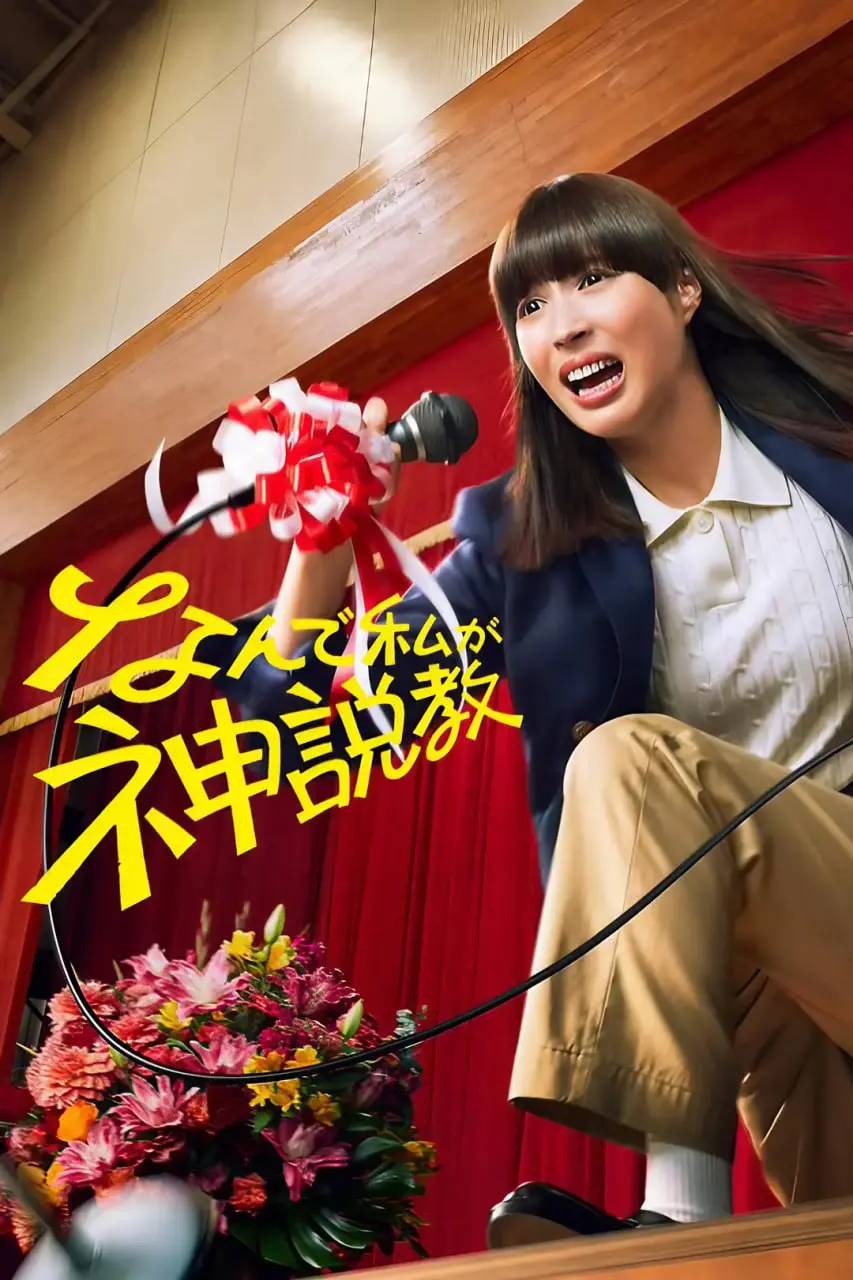 《为什么是我来神说教》：爆笑神职之路，谁说传教不能接地气？