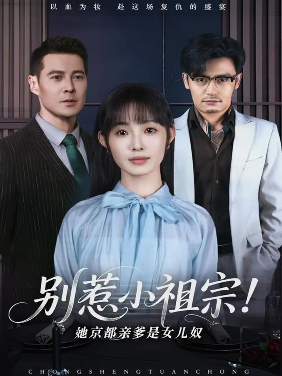 《别惹小祖宗！她京都亲爹是女儿奴》：甜宠爆笑！看京都大佬如何被萌娃拿捏