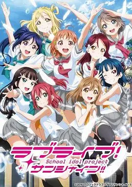 《LoveLive! Sunshine!! 第二季》：少女们闪耀舞台，梦想永不落幕！