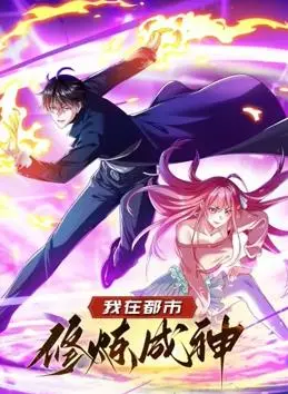 《都市修神》动态漫画第一季：看主角如何逆袭成神，爆笑又热血！