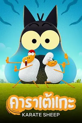 《空手道绵羊第二季》：萌宠变身格斗狂？爆笑反差萌，让你笑到停不下来！