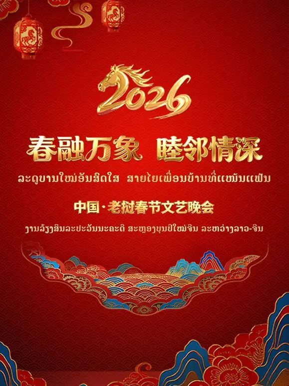 《春融万象睦邻情深2026中国老挝春》：跨越山河的情感纽带，描绘中老友谊新篇章