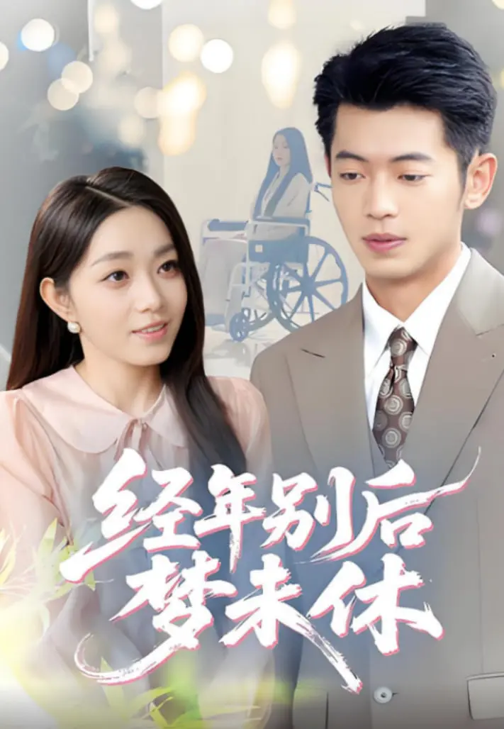 《经年别后梦未休》：一场关于遗憾与救赎的爱情长跑 | 影评深度解析