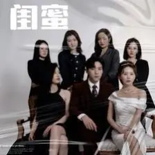 《闺蜜》：真实姐妹情谊的电影化解药，穿越岁月，温暖你的心房