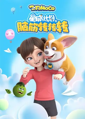 《星球计划之脑筋转转转》：爆笑回归！当高智商“外星人”遇上地球人，爆笑日常开启