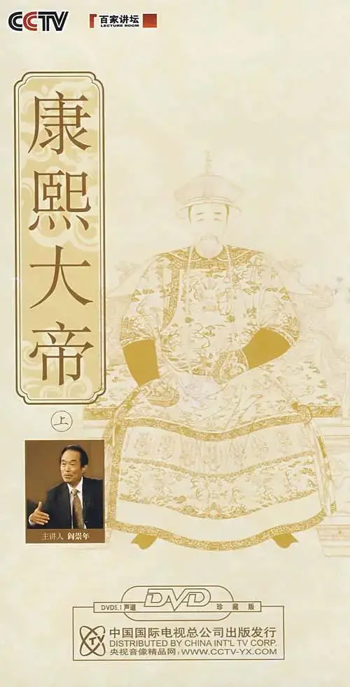 《百家讲坛：康熙大帝》深度解读：千古一帝的传奇一生与治国方略，重温盛世荣光！