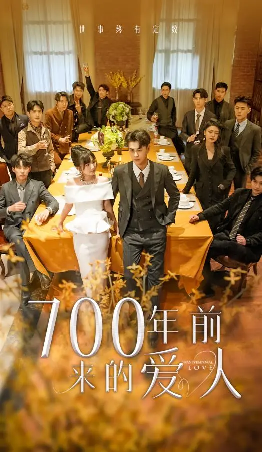 《700年前来的爱人》：跨越时空的奇幻爱恋，宿命纠缠能否改写结局？