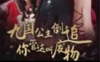 《九国公主倒追你管这叫废物》：穿越异界逆袭，绝美公主团助你称霸全宇宙！