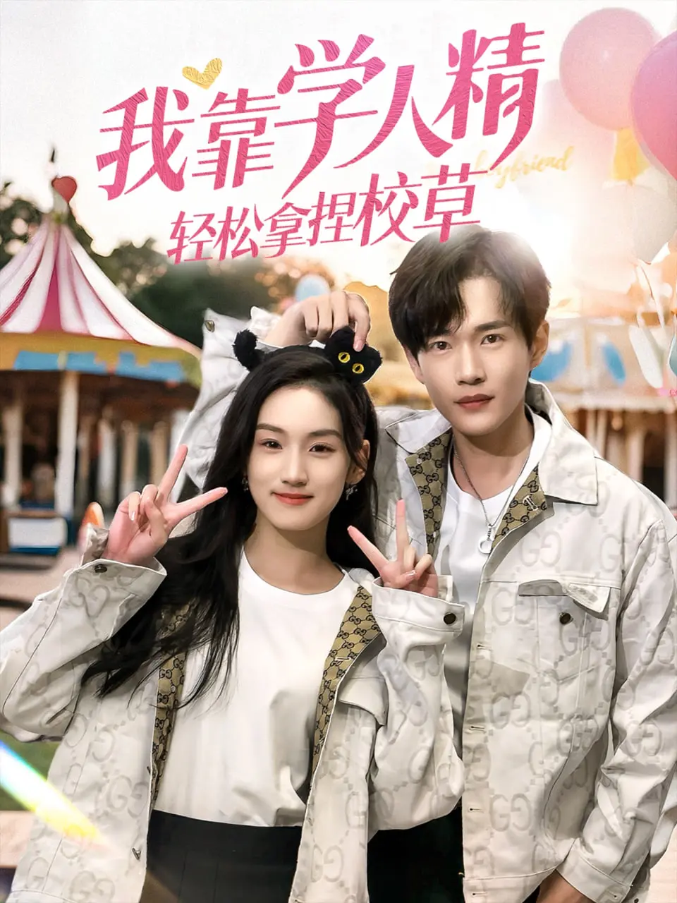《我靠学人精轻松拿捏校草》：校园甜宠升级，学霸反攻略戏码燃爆青春！