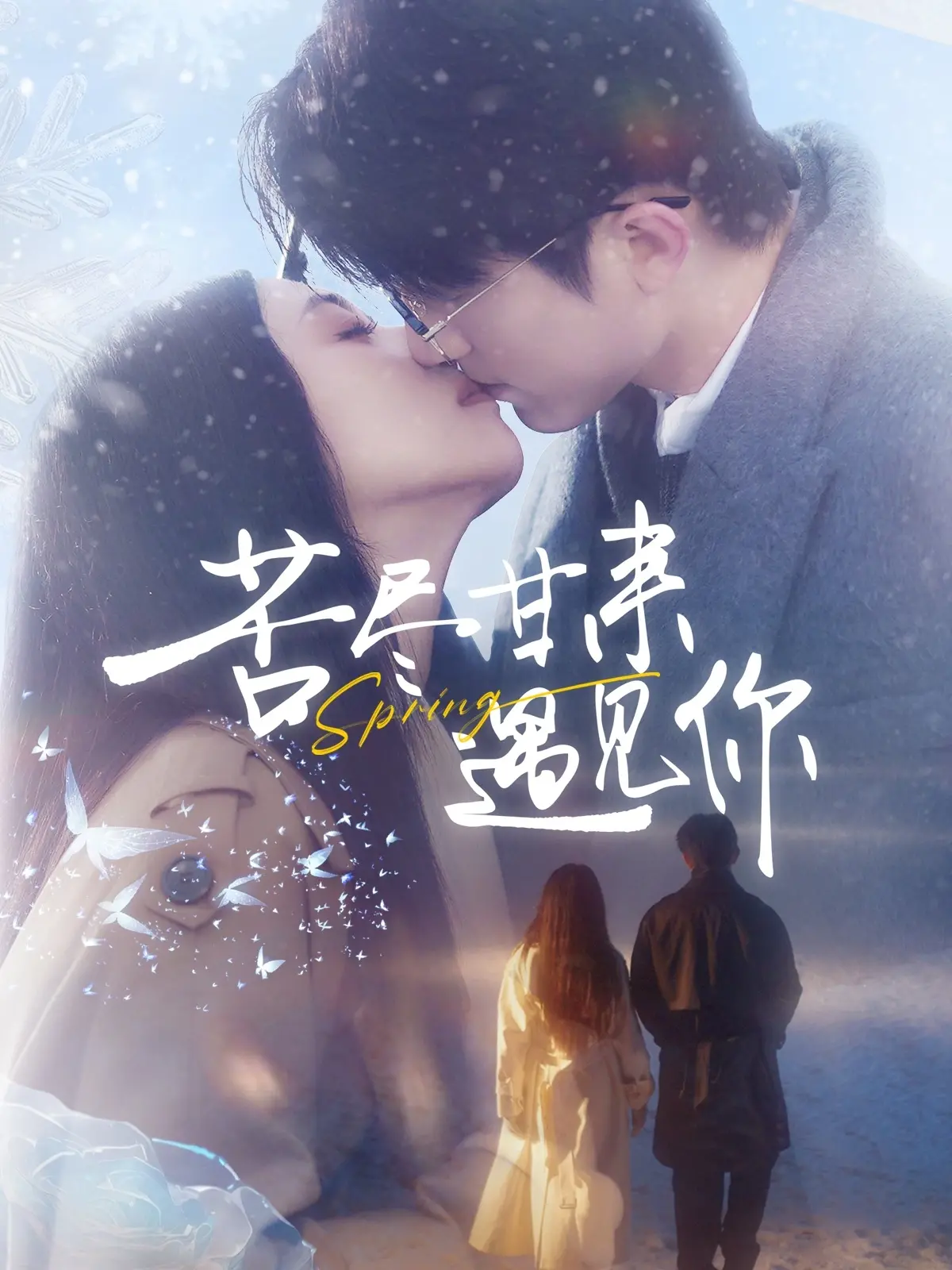 《苦尽甘来遇见你》：治愈系催泪弹！当磨难遇上爱情，才懂得最美的风景是彼此