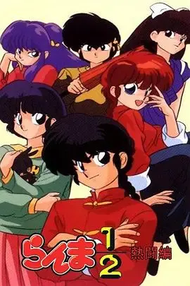 《乱马1/2热斗篇》：青春热血、爆笑奇幻，武打与情爱的爆裂融合，开启爆笑冒险！