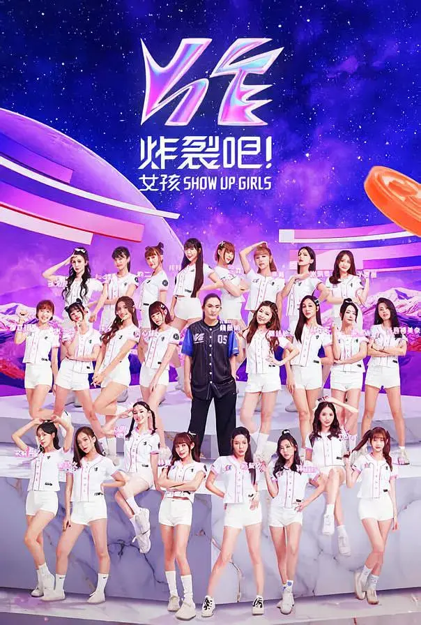 《炸裂吧！女孩》：打破次元壁的青春能量，她们的舞台，她们的时代！