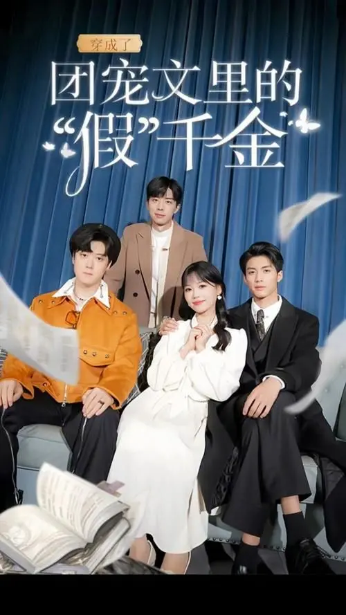 《穿成了团宠文里的假千金》：当灰姑娘逆袭成真千金，看她如何打破命运枷锁，玩转豪门风云！