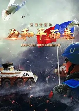 《为和平而来》：当冲突与希望交织，一场荡气回肠的时代挽歌