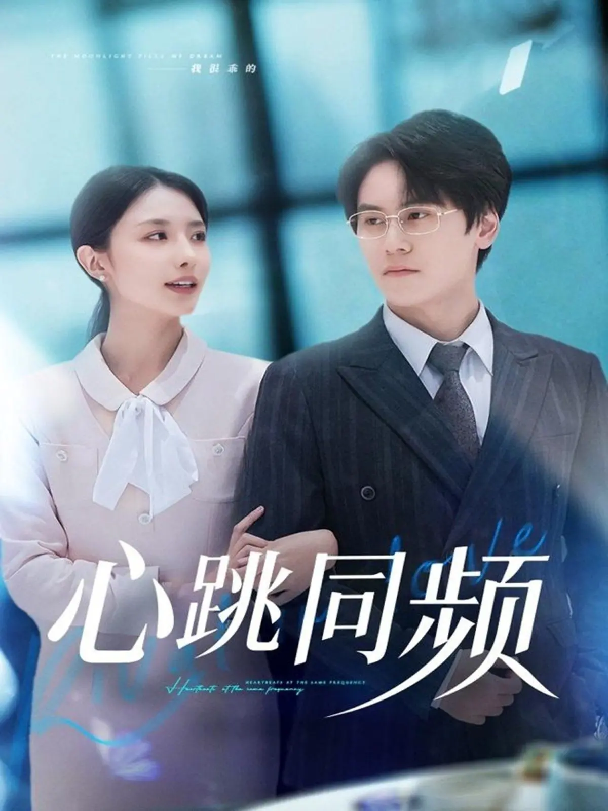 《心跳同频》：青春悸动与命运纠缠，一场刻骨铭心的初恋奇遇记