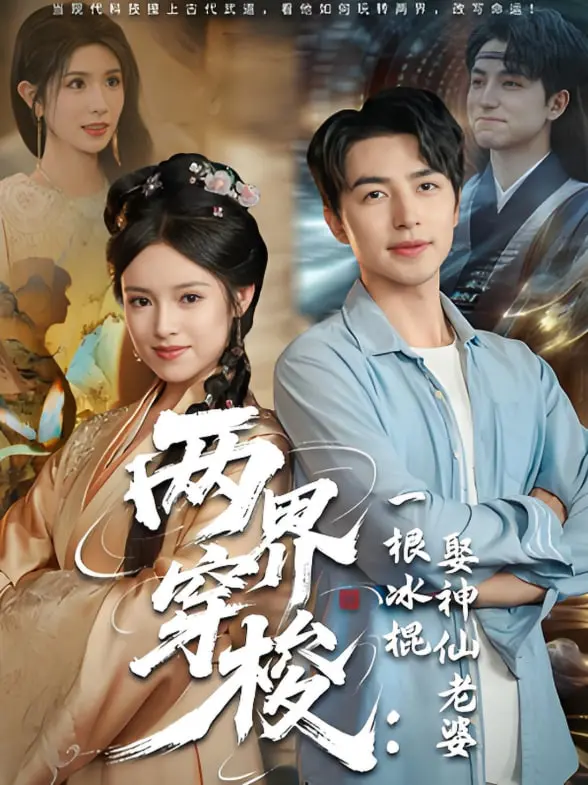 《两界穿梭一根冰棍娶神仙老婆》：平凡小人物逆袭！吃根冰棍，缘定三生，开启爆笑神仙恋！