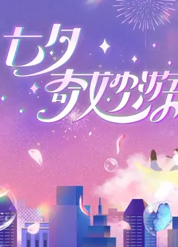 《2023七夕奇妙游》：国风浪漫新演绎，奇幻爱情跨越古今，传统文化焕新生！