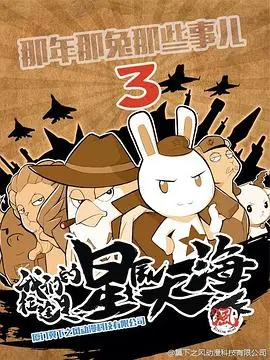 《那年那兔那些事第三季》：热血回忆杀！致敬峥嵘岁月，兔子精神永不灭！