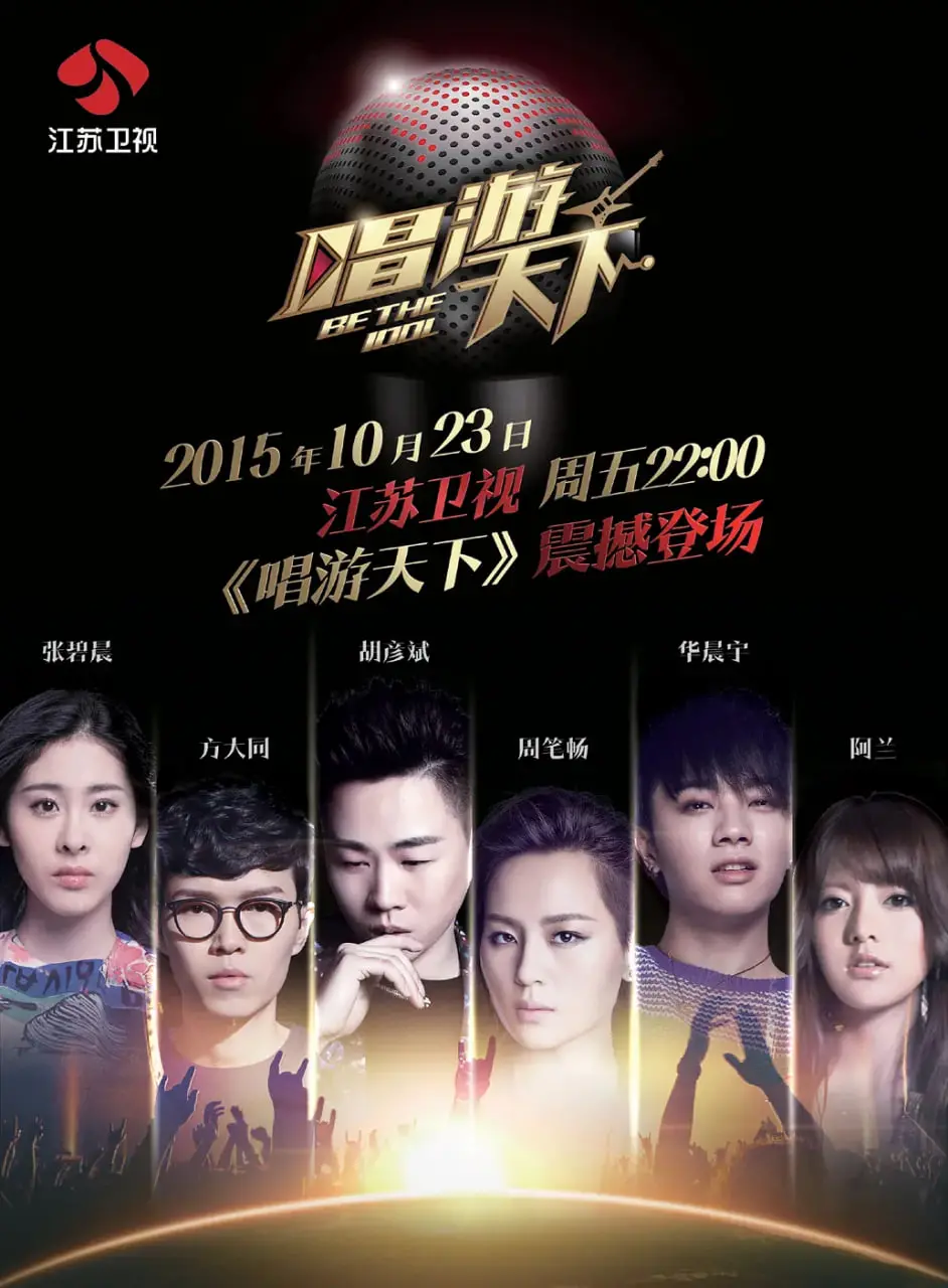 《唱游天下 第二季》：音乐的治愈力量，青春的 itinerate，一场说走就走的音乐奇旅！