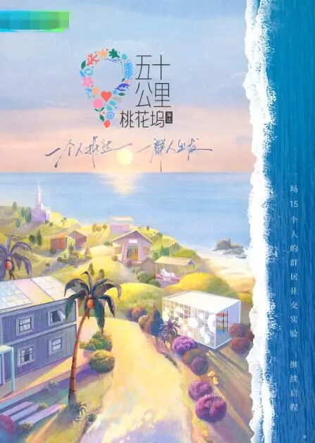《五十公里桃花坞2》：星光璀璨下的真情告白？笑泪齐飞的乡村慢生活！