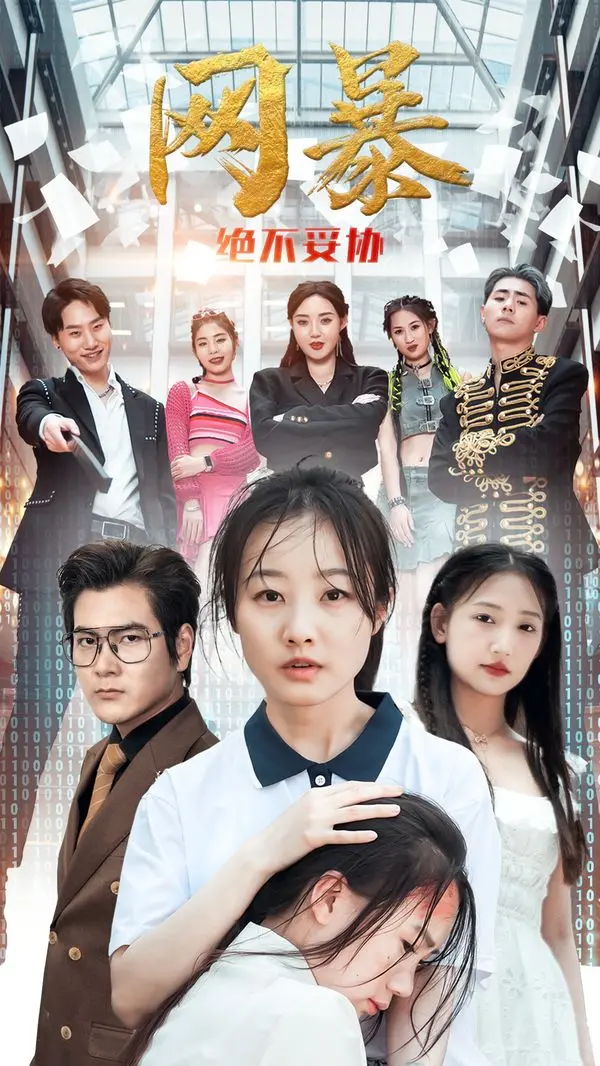 《网爆绝不妥协》：直面网络暴力阴影，一场捍卫尊严的数字搏斗