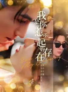 《我是你惹不起的存在》：当小人物逆袭成为BUG级大佬，笑到头掉的爽剧新标杆！