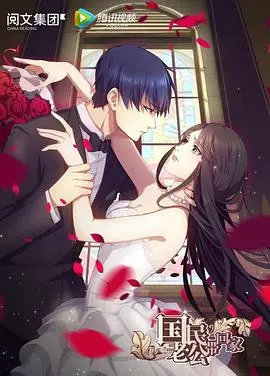 《国民老公带回家 第一季》：霸总的“先婚后爱”养成记，灰姑娘与白马王子的童话能否成真？