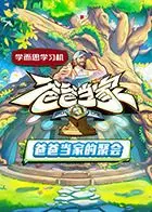 《爸爸当家的聚会》：当新手奶爸遇上生活鸡毛蒜皮，一场笑中带泪的温情治愈之旅！