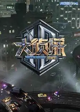 《大侦探对撞季》：当名侦探齐聚一堂，智慧与悬念的极致碰撞！一场不容错过的推理盛宴