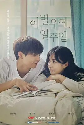 《离别延期，一周》：北京的都市情感迷局，欲望与挽留的黑色幽默。