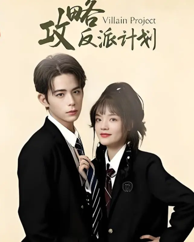 《攻略反派计划》：反套路穿越爽剧，当学渣遇上黑莲花，谁才是真·人生赢家？