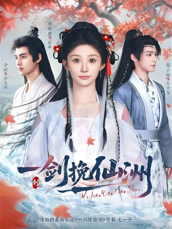 《一剑挽仙洲》：仙侠世界的爱恨情仇与绝世风华，一场跨越生死的宿命对决！