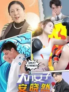 《大力女子安晓然》：肌肉与少女心的反差萌，她是要拯救世界的英雄还是会心碎的普通女孩？