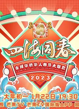 《2023全球华侨华人春节大联欢》：海内外同胞共庆新春，文化盛宴温暖游子心，精彩节目回顾！