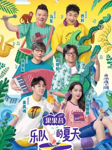 《乐队的夏天1》：燃炸舞台，青春不散场！独立音乐的野蛮生长与情怀涌动