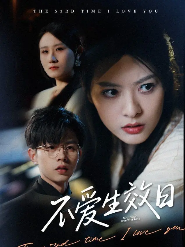 《不爱生效日》：当爱与契约走向尽头，这场“离婚”大戏能否让真心浮现？