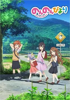 《悠哉日常大王》：治愈系日常的“爱情观”背后，藏着最纯粹的温馨！