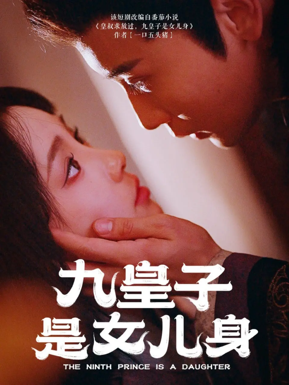 《九皇子是女儿身》：这剧情太上头！女扮男装逆风翻盘，简直是爽剧天花板！